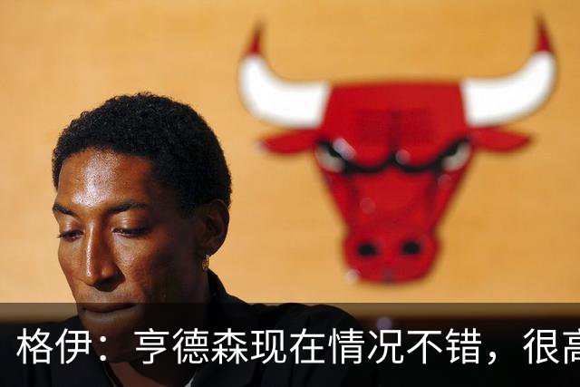 格伊：亨德森现在情况不错，很高兴看到他走在迅速康复的路上
